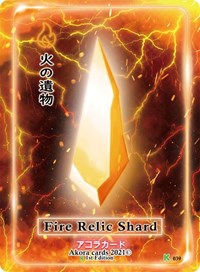 Fire Relic Shard | Spellbound Wings [Kickstarter Edition] | Common | Unspecified | #039